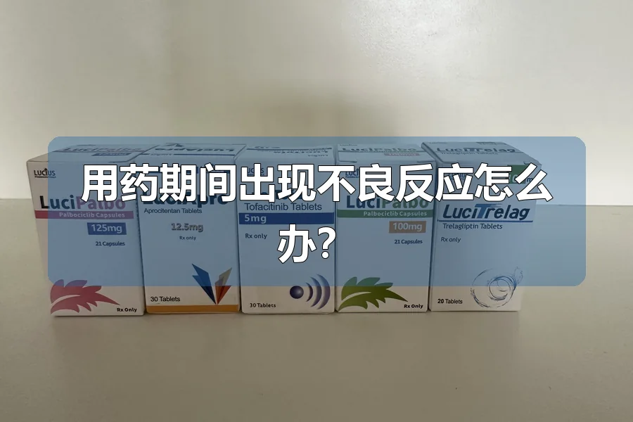 用药期间出现不良反应怎么办?