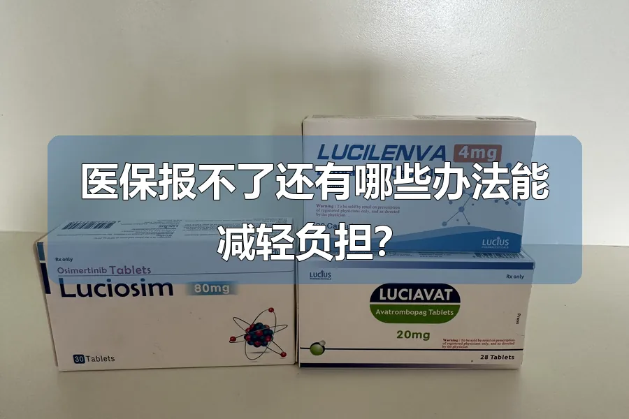 医保报不了还有哪些办法能减轻负担?