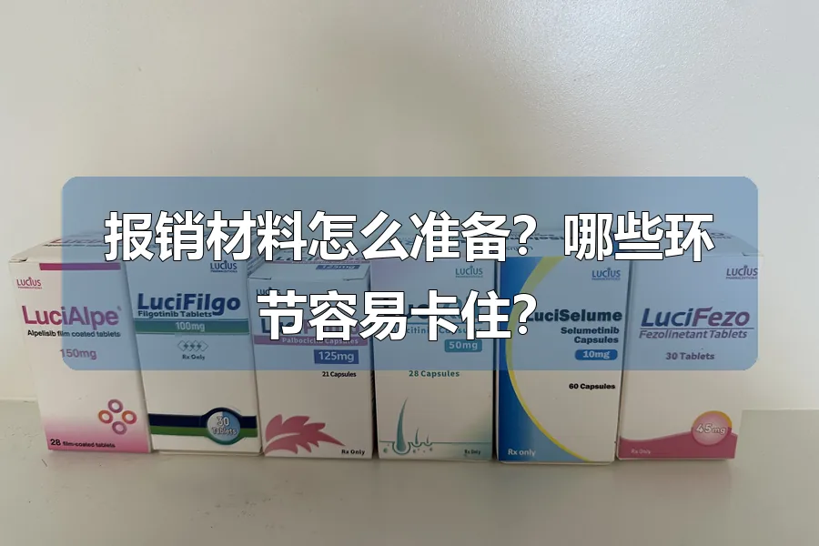 报销材料怎么准备?哪些环节容易卡住?