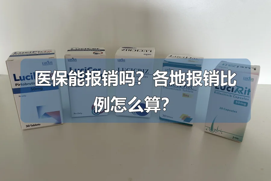 医保能报销吗？各地报销比例怎么算？
