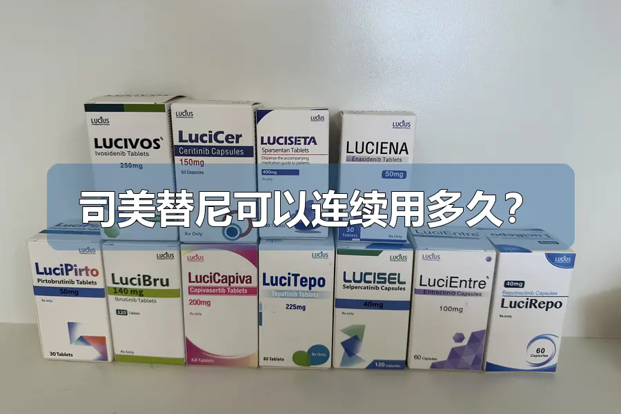 司美替尼可以连续用多久?
