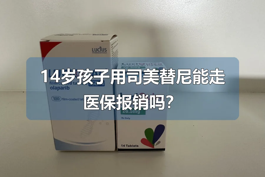 14岁孩子用司美替尼能走医保报销吗?